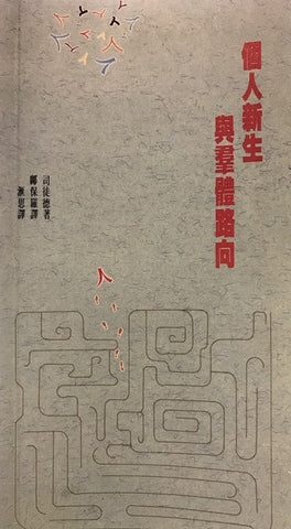 1693   個人新生與群體路向 (在基督裏新生) Beginning a New Life with Christ