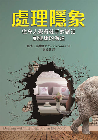 29589 處理隱象 - 從令人覺得棘手的對話到健康的溝通 Dealing With the Elephant in the Room(預購品)