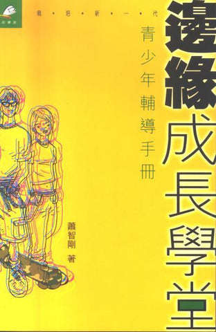 19164 邊緣成長學堂 - 青少年輔導手冊 (栽培新一代系列)