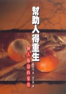 10398 幫助人得重生 - 個人佈道的果效
