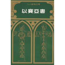 805   以賽亞書注釋 (人人聖經注釋系列)  Isaiah (Everyman's Bible Commentary)