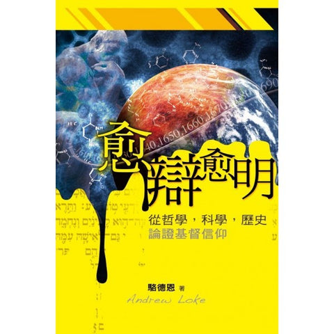 愈辯愈明 - 從哲學,科學,歷史論證基督信仰