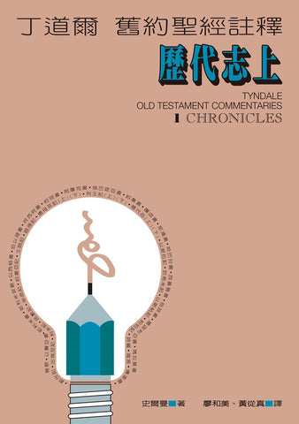 26054 	歷代志 (上) - 丁道爾舊約聖經註釋 (預購品)