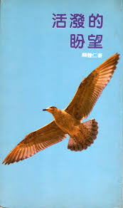 744    活潑的盼望
