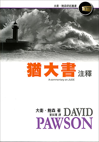 28751   猶大書注釋 (大衛鮑森研經叢書)