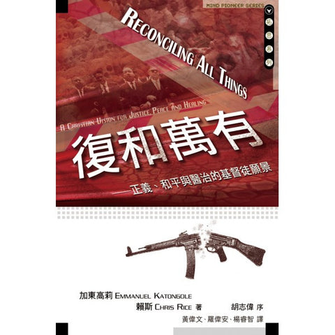 27689 	復和萬有 - 正義、和平與醫治的基督徒願景 Reconciling All Things