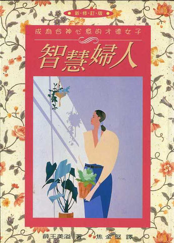 6908 智慧婦人 - 成為合神心意的才德女子 The Rib