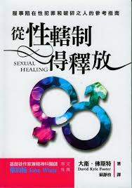 26898 從性轄制得釋放 - 服事陷在性犯罪和破碎之人的參考指南 Sexual Healing