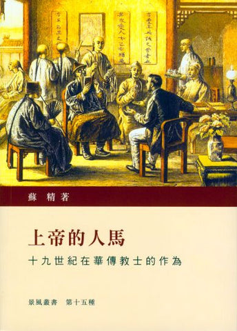 25381 	上帝的人馬 - 十九世紀在華傳教士的作為 (景風叢書)