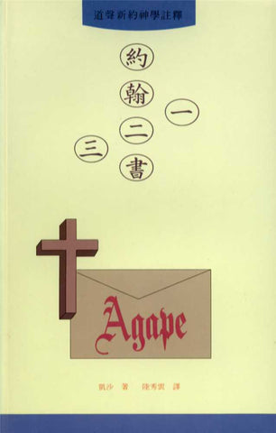 4855 	約翰一二三書 (道聲新約神學註釋)