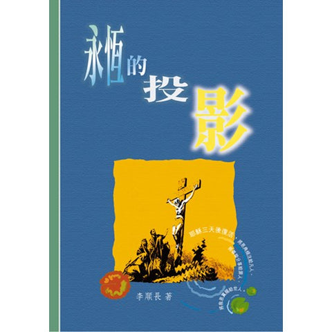 14525 	永恆的投影