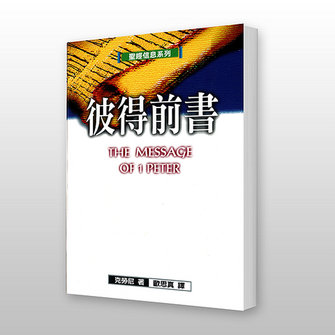26490 彼得前書 - 聖經信息系列 The Message of I Peter