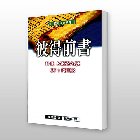 26490   彼得前書 - 聖經信息系列 The Message of I Peter