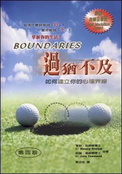 18408 過猶不及 - 如何建立你的心理界線 Boundaries: When to Say YES When to Say NO to Take Control of Your Life