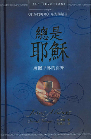 29378   總是耶穌 - 擁抱耶穌的喜樂 Jesus Always