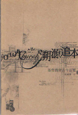 25903 	溯源追本 - 基督教會古今巡覽