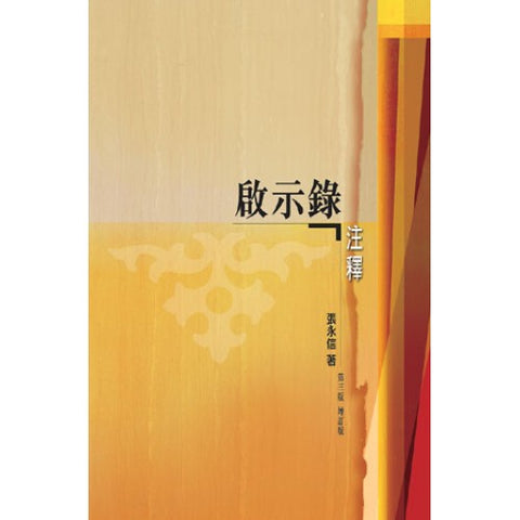 822 	啟示錄注釋