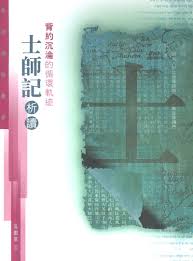 26902 背約沉淪的循環軌跡 - 士師記析讀