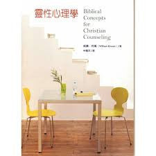 25998 靈性心理學 Biblical Concepts for Christian Counseling