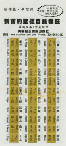 20550   金色中英對照聖經目錄索引標籤 Bilingual Bible Index Tabs (Gold)