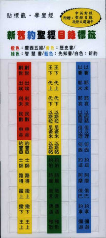 10021  新舊約聖經目錄標籤 (彩色分類) Rainbow Bible Index Tabs