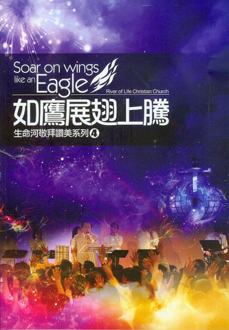 26768 如鷹展翅上騰 - 生命河敬拜讚美系列4 / 詩歌本 (預購品)