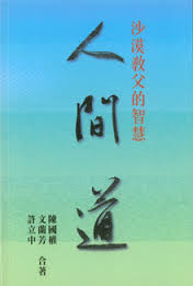 25368 人間道-沙漠教父的智慧