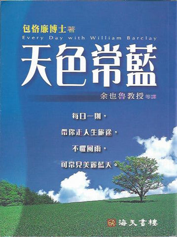 6066 	天色常藍 Every Day With William Barclay(預購品)