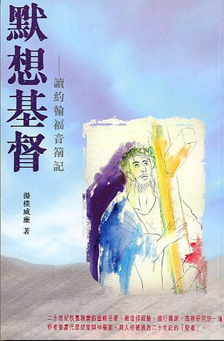 21569  默想基督 - 讀約翰福音劄記 Readings In St. John's Gospel