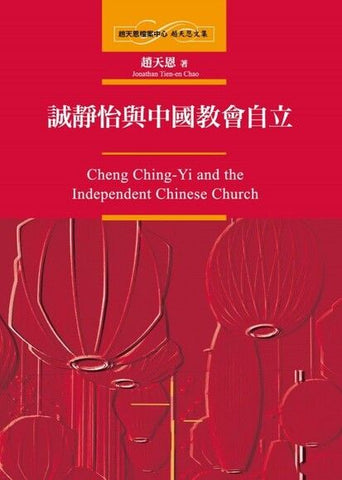 誠靜怡與中國教會自立