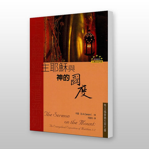 21043  主耶穌與神的國度 (卡森解經講道系列) The Sermon on the Mount