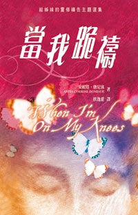 20907 	當我跪禱 - 給姊妹的靈修禱告主題選集 When I'm On My Knees