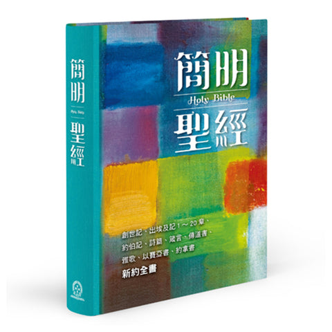 27685   簡明聖經 - 新藝術版 :  創世記.出埃及記1-20章.詩篇.箴言.以賽亞書.約拿書.新約全書