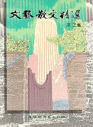 322 	  文藝散文精選 (第二集)