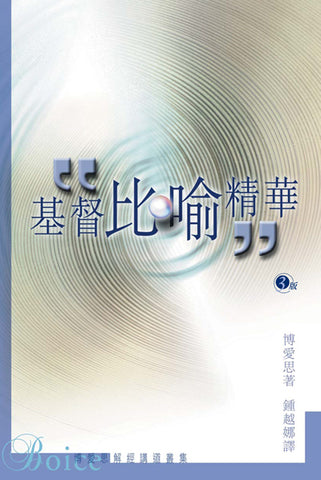 19007 	基督比喻精華 ***