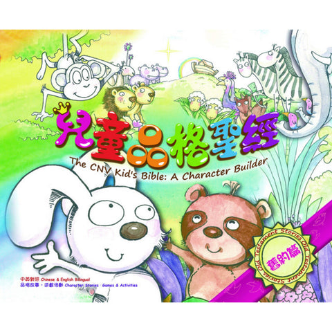 BS1040 兒童品格聖經 (舊約篇) (中英對照) (繁體)