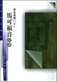 21553 	奔走風塵的僕人 - 馬可福音析讀