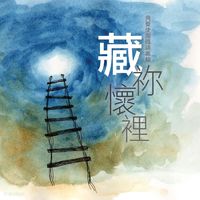 29346   藏祢懷裡 - 角聲使團國語專輯 (一) / 國語CD