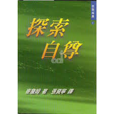 13468 探索自尊 - 自我成長 (1)