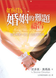 26576 	如何為婚姻的難題禱告 Praying Through the Deeper Issues of Marriage