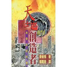 15046 	天地的創造者 - 祂奇妙的作為 The Maker of Heaven and Earth(預購品)