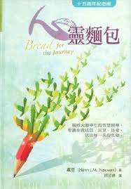 13445 	心靈麵包 (十五週年紀念版) Bread for the Journey