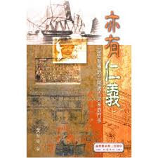 23408 	亦有仁義 - 基督教傳教士與鴉片貿易的鬥爭