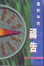 1094   舊約中的禱告 Prayers in the Old Testament (預購品)