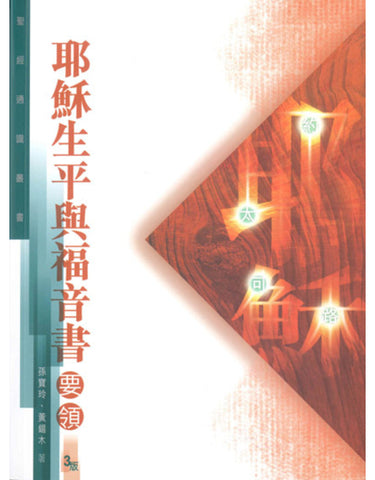 21011 耶穌生平與福音書要領 *