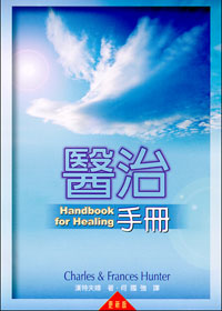 122 醫治手冊 (更新版) Handbook For Healing