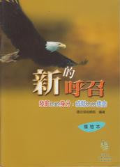 24329  新的呼召 - 發掘你的身分,成就你的使命 (領袖本)