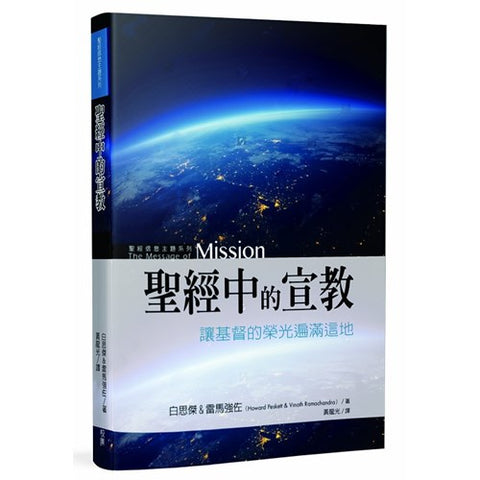29514 聖經中的宣教 - 讓基督的榮光遍滿這地 (原名: 宣教 - 一種生命的態度) The Message Of Mission: The Glory Of Christ In All Time and Space(預購品)