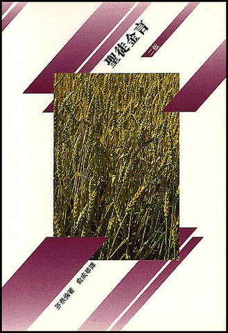 2308 	聖徒金言(預購品)