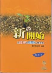 24324   新的開始 - 為新生活與新關係立穩根基 (組員本)